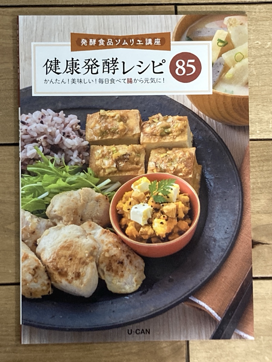 ユーキャン発酵食品ソムリエの副教材：健康発酵レシピ85の写真